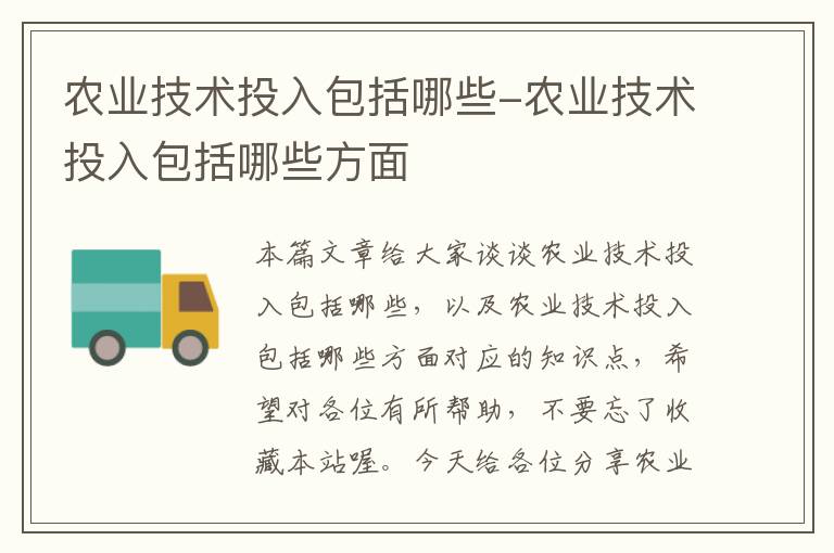 农业技术投入包括哪些-农业技术投入包括哪些方面