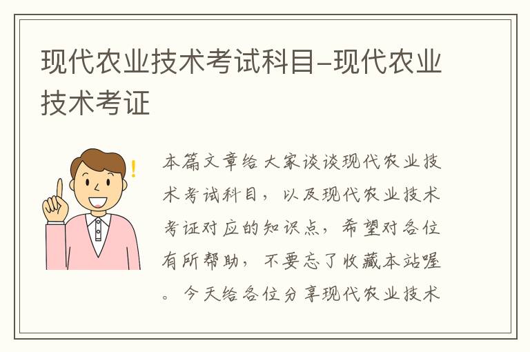 现代农业技术考试科目-现代农业技术考证