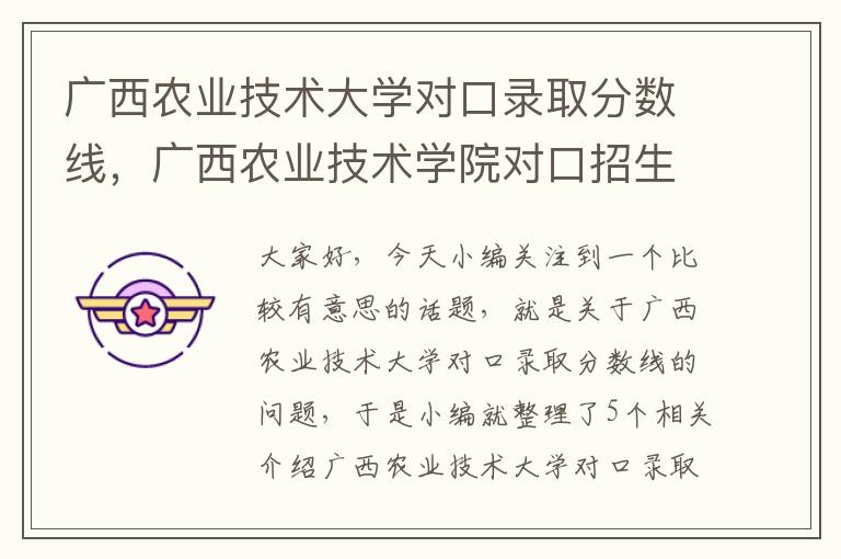 广西农业技术大学对口录取分数线，广西农业技术学院对口招生录取名单