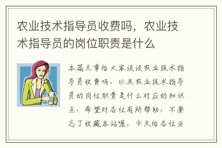 农业技术指导员收费吗，农业技术指导员的岗位职责是什么