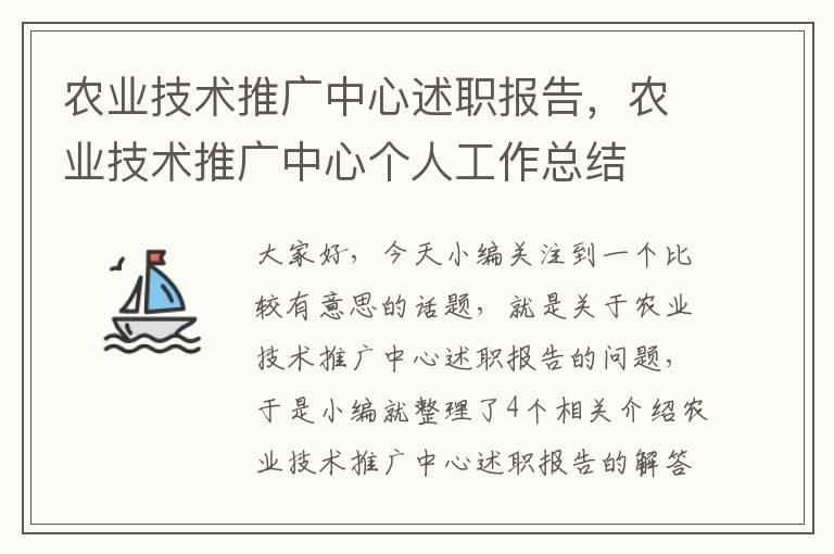 农业技术推广中心述职报告，农业技术推广中心个人工作总结