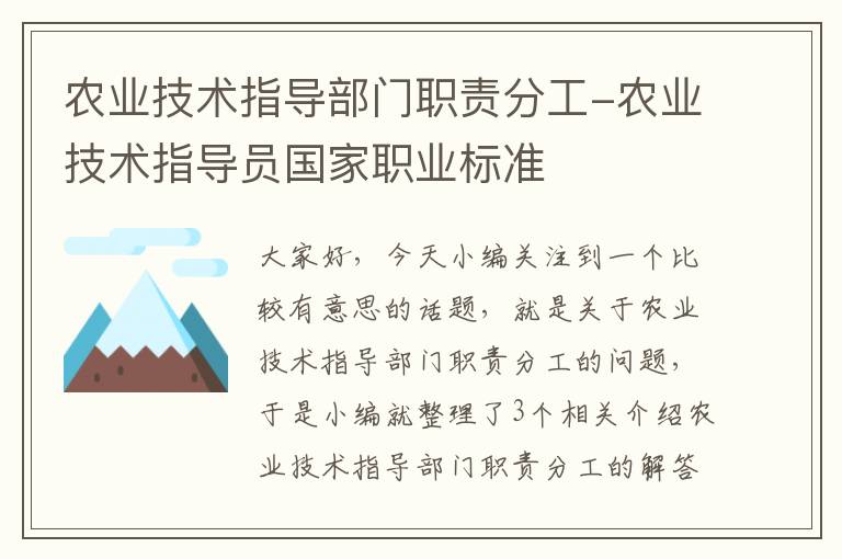 农业技术指导部门职责分工-农业技术指导员国家职业标准