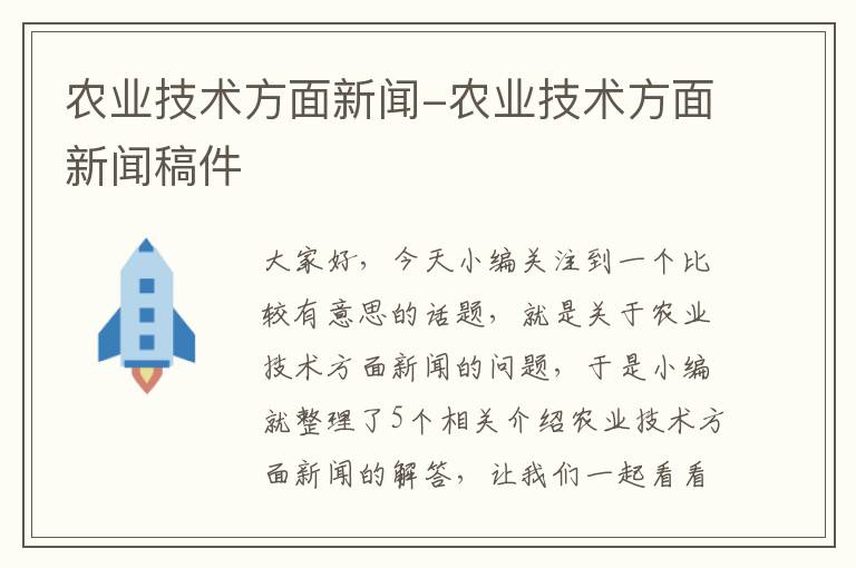 农业技术方面新闻-农业技术方面新闻稿件