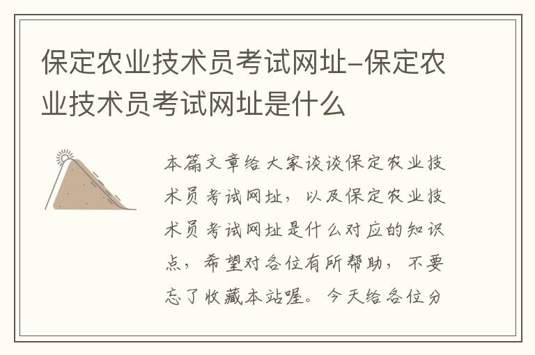 保定农业技术员考试网址-保定农业技术员考试网址是什么