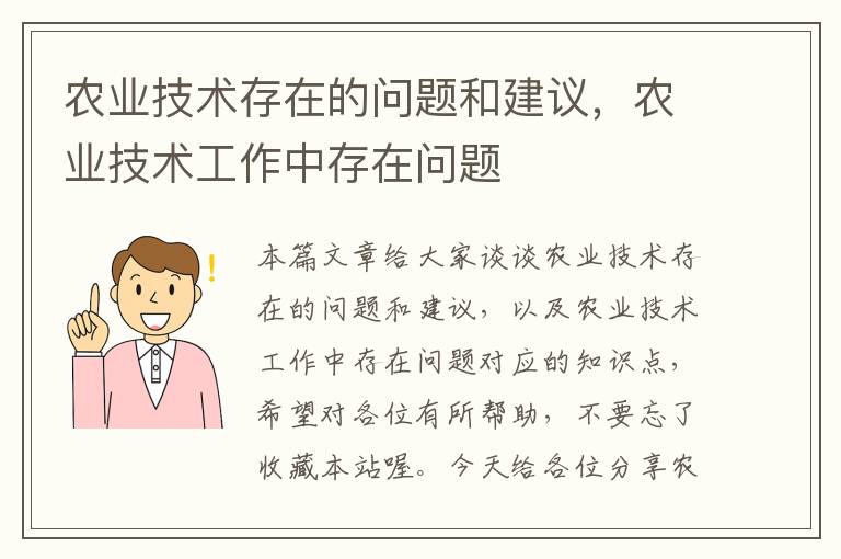 农业技术存在的问题和建议，农业技术工作中存在问题