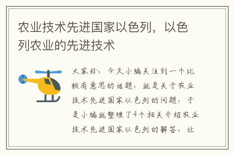 农业技术先进国家以色列，以色列农业的先进技术