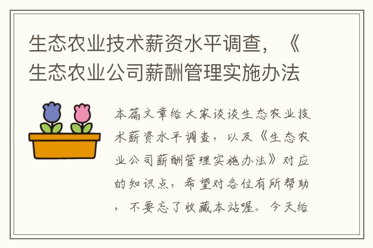 生态农业技术薪资水平调查，《生态农业公司薪酬管理实施办法》