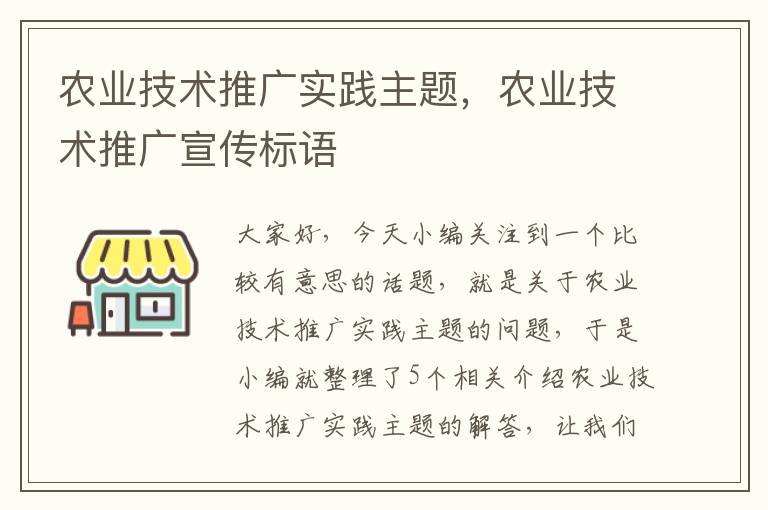 农业技术推广实践主题，农业技术推广宣传标语