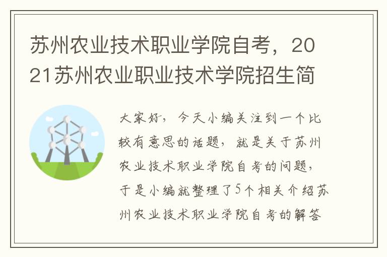 苏州农业技术职业学院自考，2021苏州农业职业技术学院招生简章