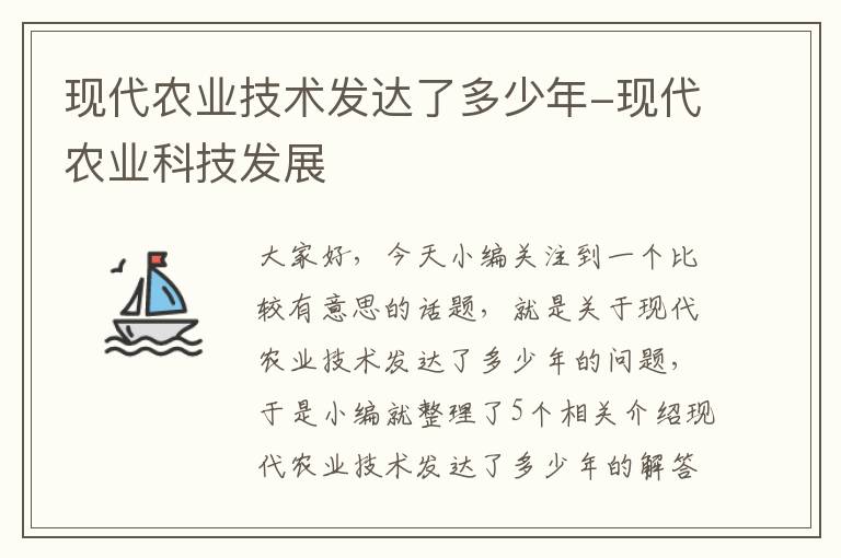 现代农业技术发达了多少年-现代农业科技发展