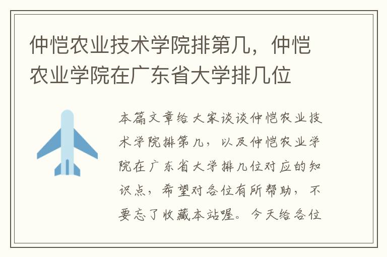 仲恺农业技术学院排第几，仲恺农业学院在广东省大学排几位