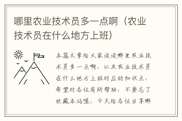 哪里农业技术员多一点啊（农业技术员在什么地方上班）