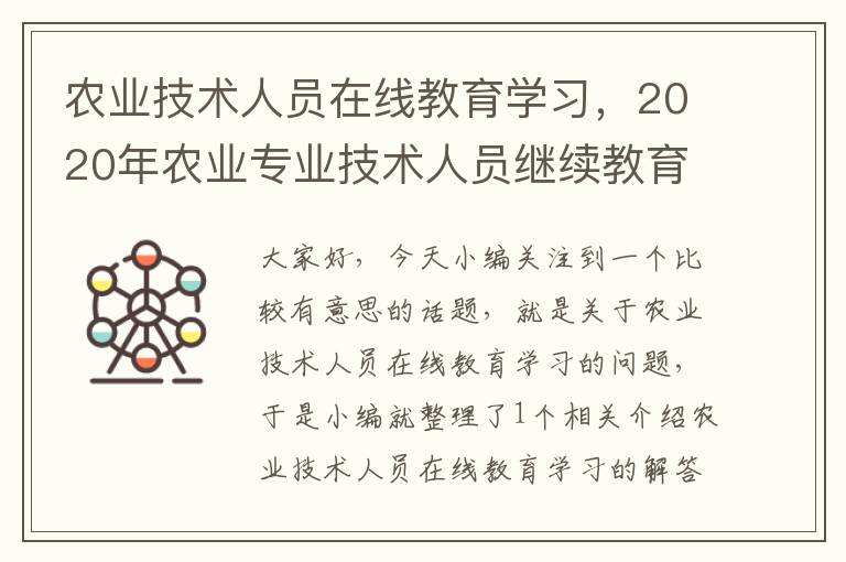 农业技术人员在线教育学习，2020年农业专业技术人员继续教育心得体会