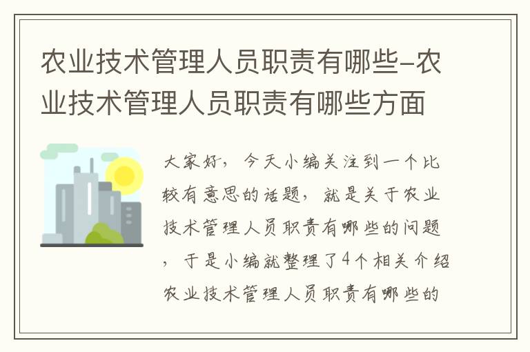 农业技术管理人员职责有哪些-农业技术管理人员职责有哪些方面