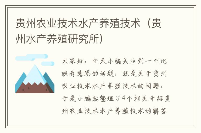 贵州农业技术水产养殖技术（贵州水产养殖研究所）