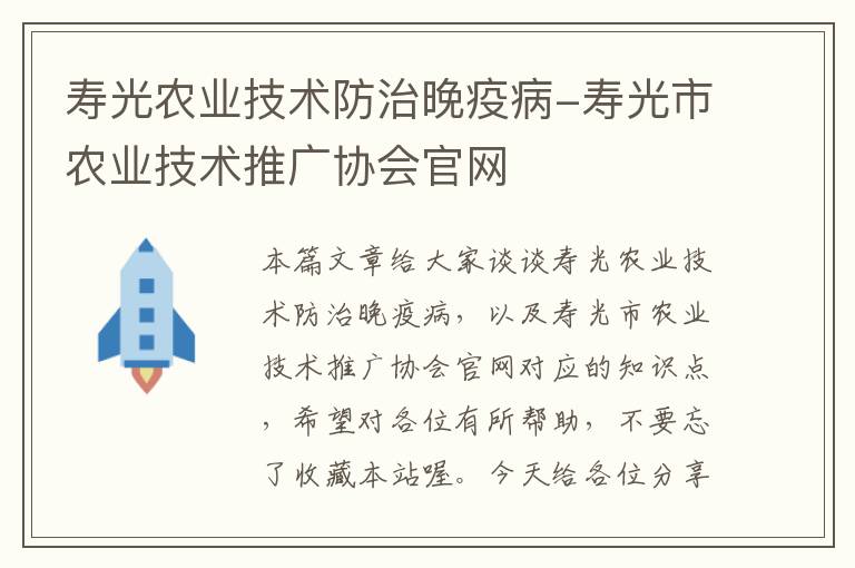 寿光农业技术防治晚疫病-寿光市农业技术推广协会官网