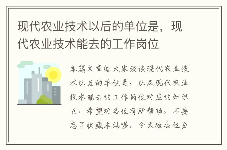 现代农业技术以后的单位是，现代农业技术能去的工作岗位