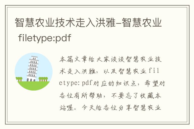 智慧农业技术走入洪雅-智慧农业 filetype:pdf