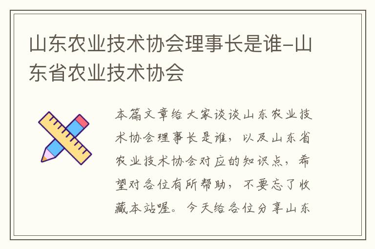 山东农业技术协会理事长是谁-山东省农业技术协会