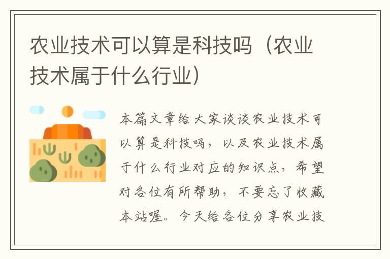 农业技术可以算是科技吗（农业技术属于什么行业）