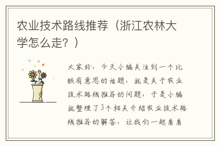 农业技术路线推荐（浙江农林大学怎么走？）