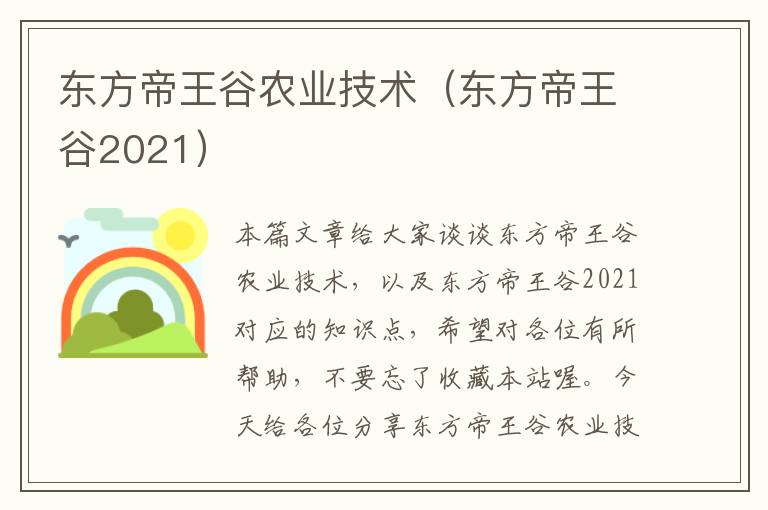 东方帝王谷农业技术（东方帝王谷2021）