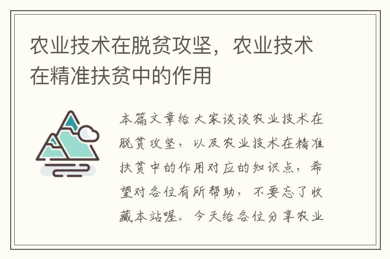 农业技术在脱贫攻坚，农业技术在精准扶贫中的作用