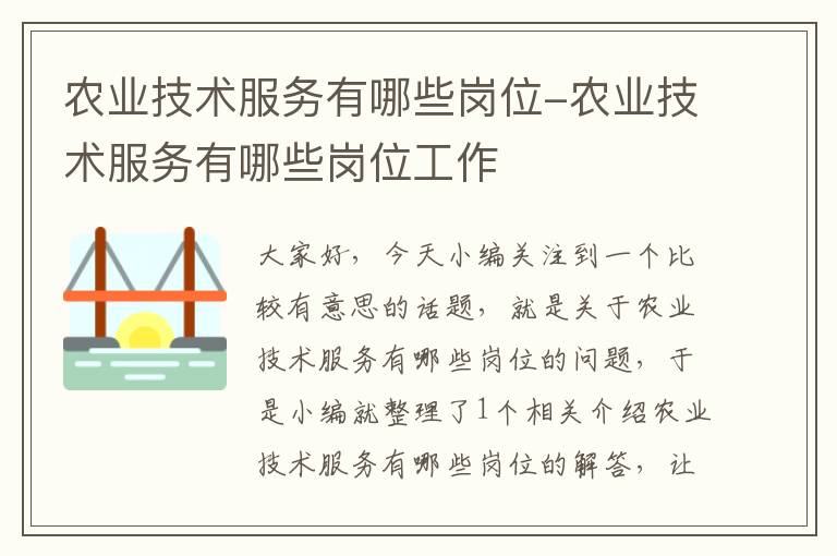 农业技术服务有哪些岗位-农业技术服务有哪些岗位工作