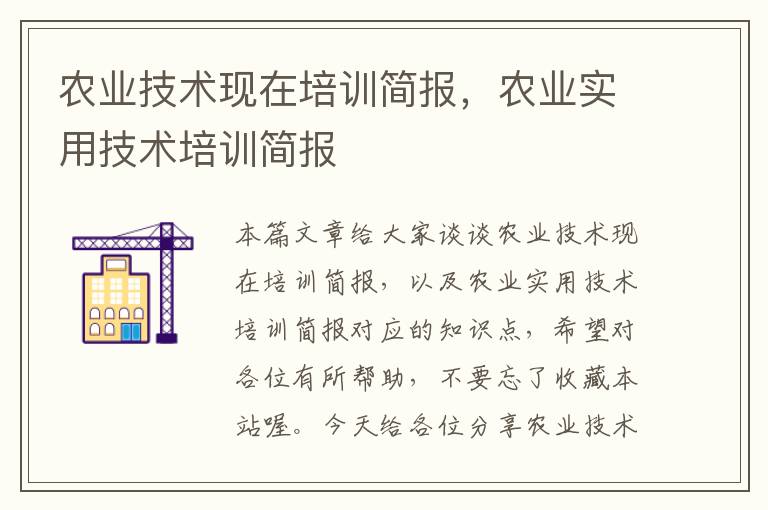 农业技术现在培训简报，农业实用技术培训简报