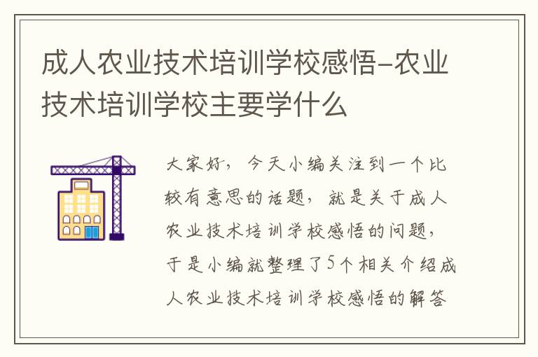 成人农业技术培训学校感悟-农业技术培训学校主要学什么