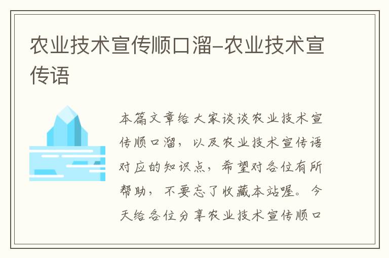 农业技术宣传顺口溜-农业技术宣传语