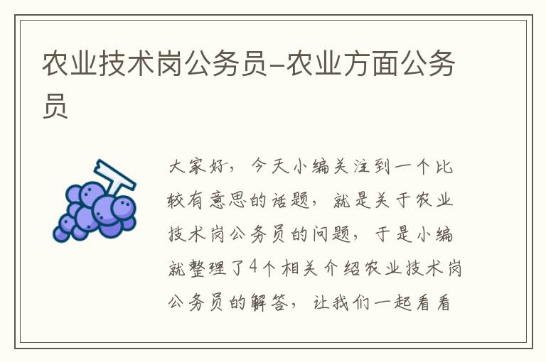 农业技术岗公务员-农业方面公务员