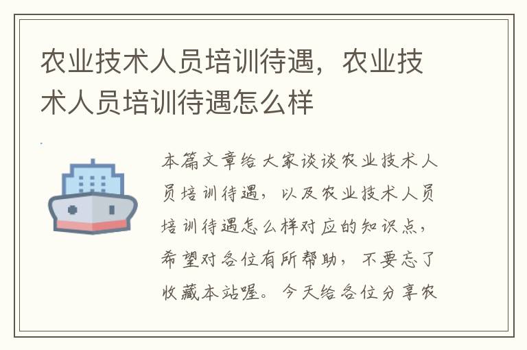 农业技术人员培训待遇，农业技术人员培训待遇怎么样