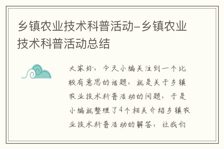 乡镇农业技术科普活动-乡镇农业技术科普活动总结