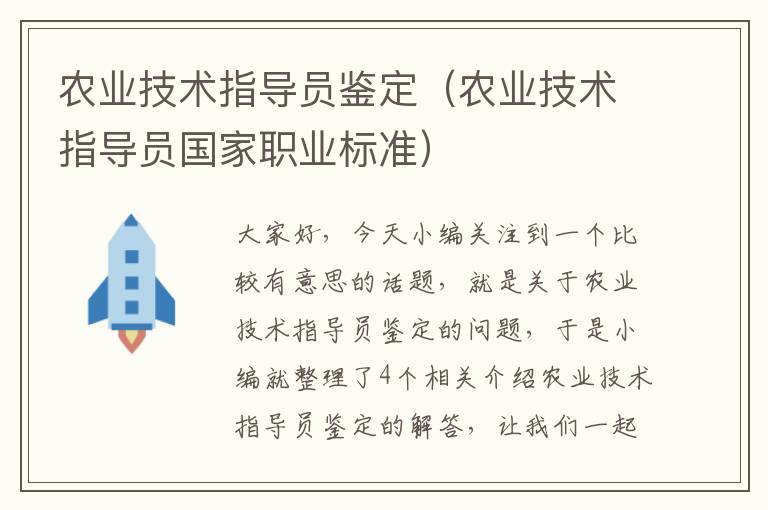 农业技术指导员鉴定（农业技术指导员国家职业标准）