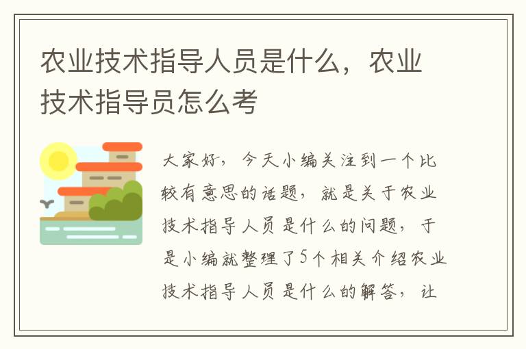 农业技术指导人员是什么，农业技术指导员怎么考