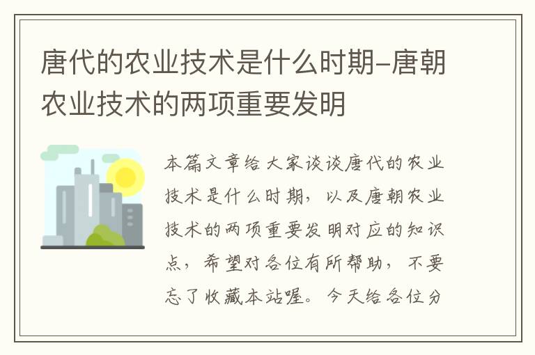 唐代的农业技术是什么时期-唐朝农业技术的两项重要发明