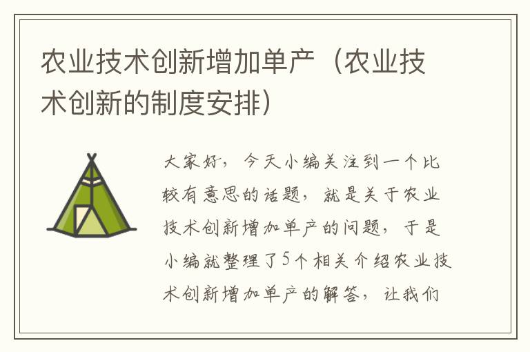 农业技术创新增加单产（农业技术创新的制度安排）