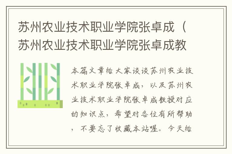 苏州农业技术职业学院张卓成（苏州农业技术职业学院张卓成教授）