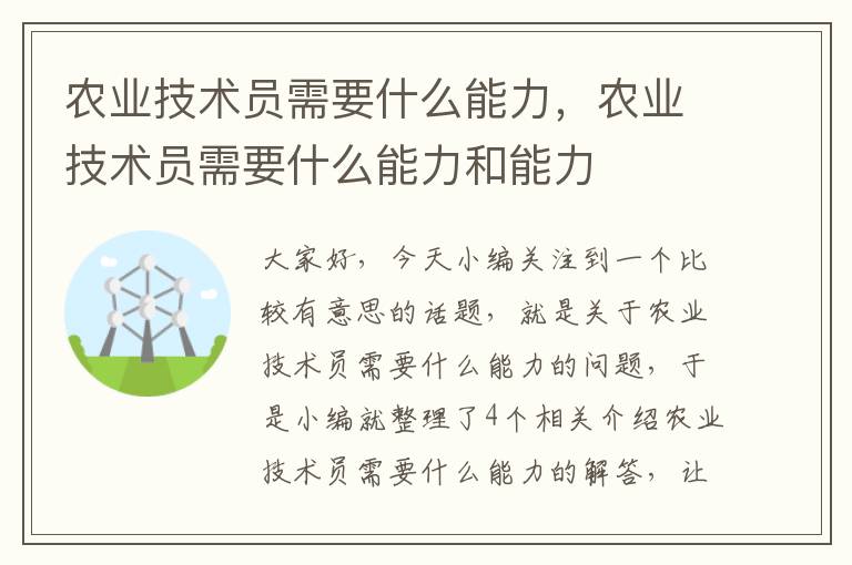 农业技术员需要什么能力，农业技术员需要什么能力和能力