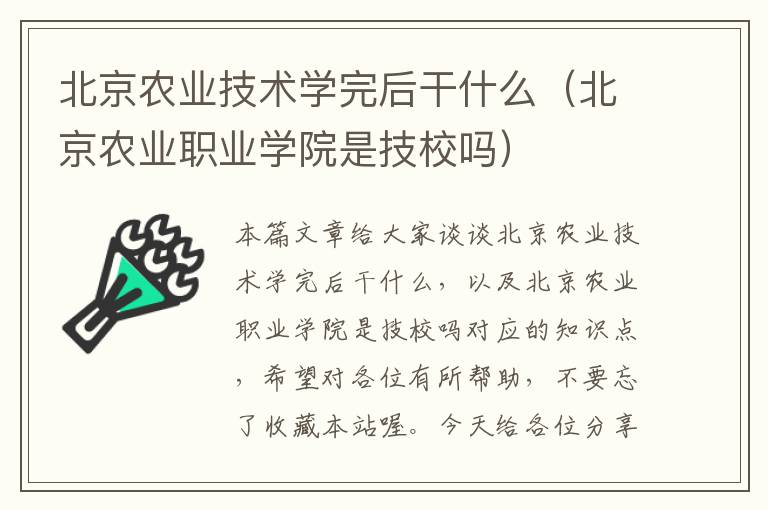 北京农业技术学完后干什么（北京农业职业学院是技校吗）