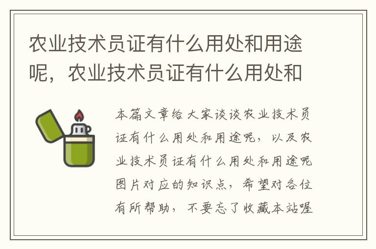 农业技术员证有什么用处和用途呢，农业技术员证有什么用处和用途呢图片