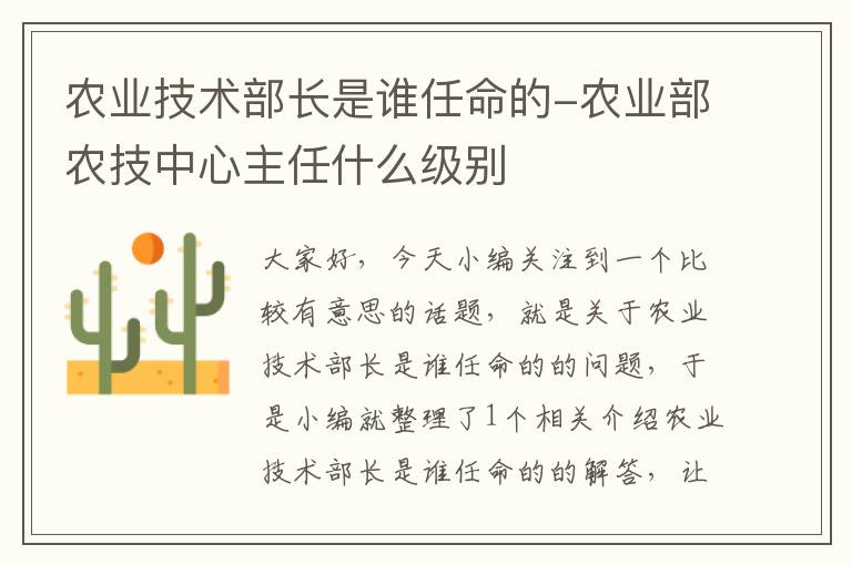 农业技术部长是谁任命的-农业部农技中心主任什么级别