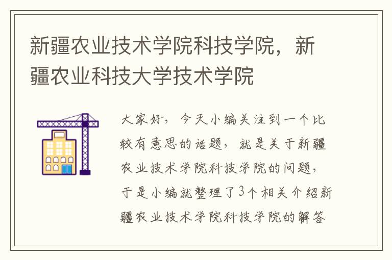 新疆农业技术学院科技学院，新疆农业科技大学技术学院