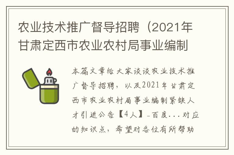 农业技术推广督导招聘（2021年甘肃定西市农业农村局事业编制紧缺人才引进公告【4人】_百度...）