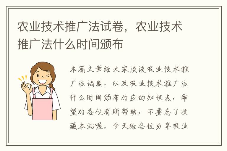 农业技术推广法试卷，农业技术推广法什么时间颁布