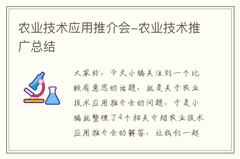 农业技术应用推介会-农业技术推广总结