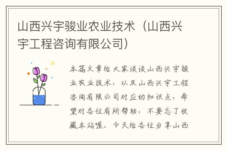 山西兴宇骏业农业技术（山西兴宇工程咨询有限公司）