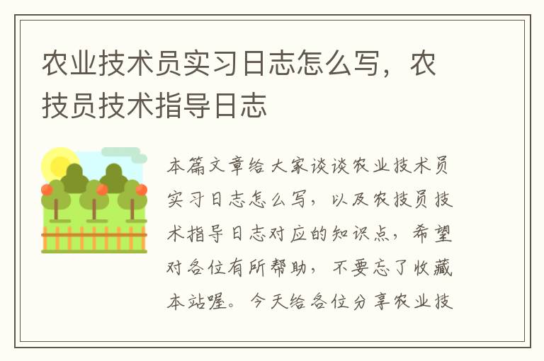 农业技术员实习日志怎么写，农技员技术指导日志