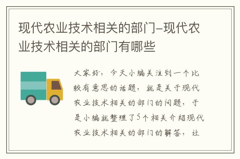 现代农业技术相关的部门-现代农业技术相关的部门有哪些